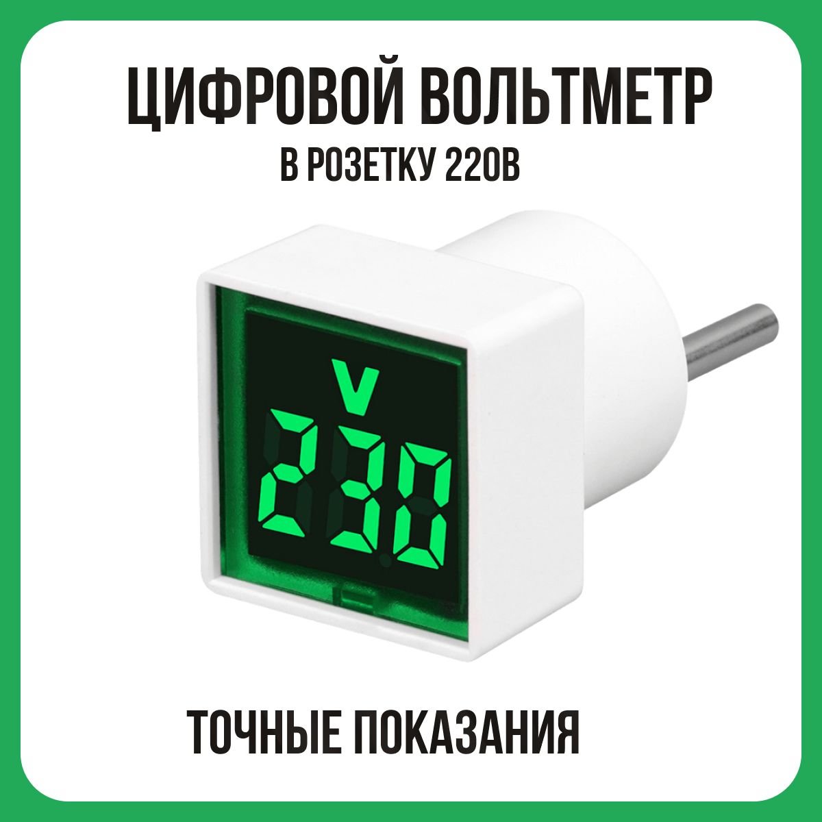 Цифровой вольтметр 220В в розетку, зелёный дисплей