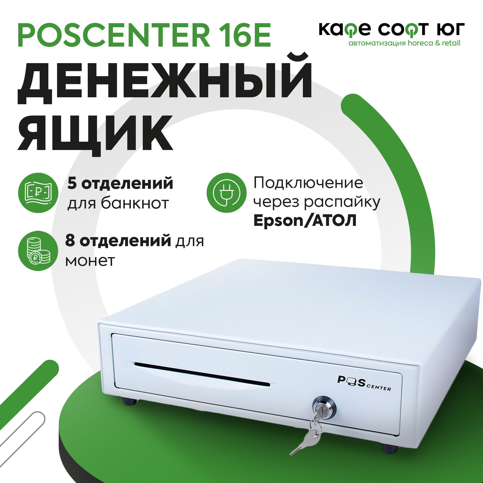 Денежный ящик POScenter 16E распайка для EPSON/АТОЛ (белый)