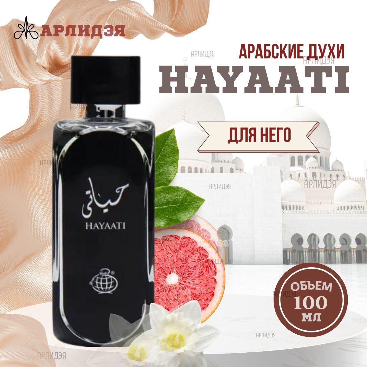 Hayaati Парфюмерная вода