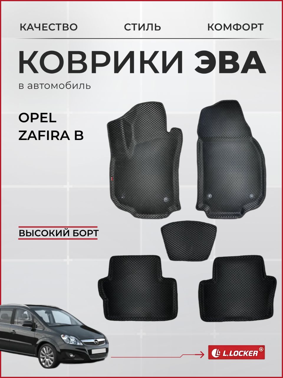 Коврики автомобильные 3D EVA для Opel Zafira B / Автоковрики в салон с бортом соты ЭВА для Опель Зафира В