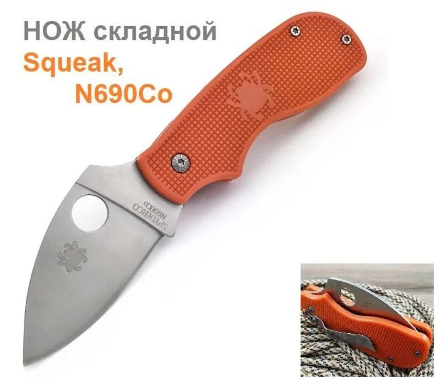 Нож складной Squeak