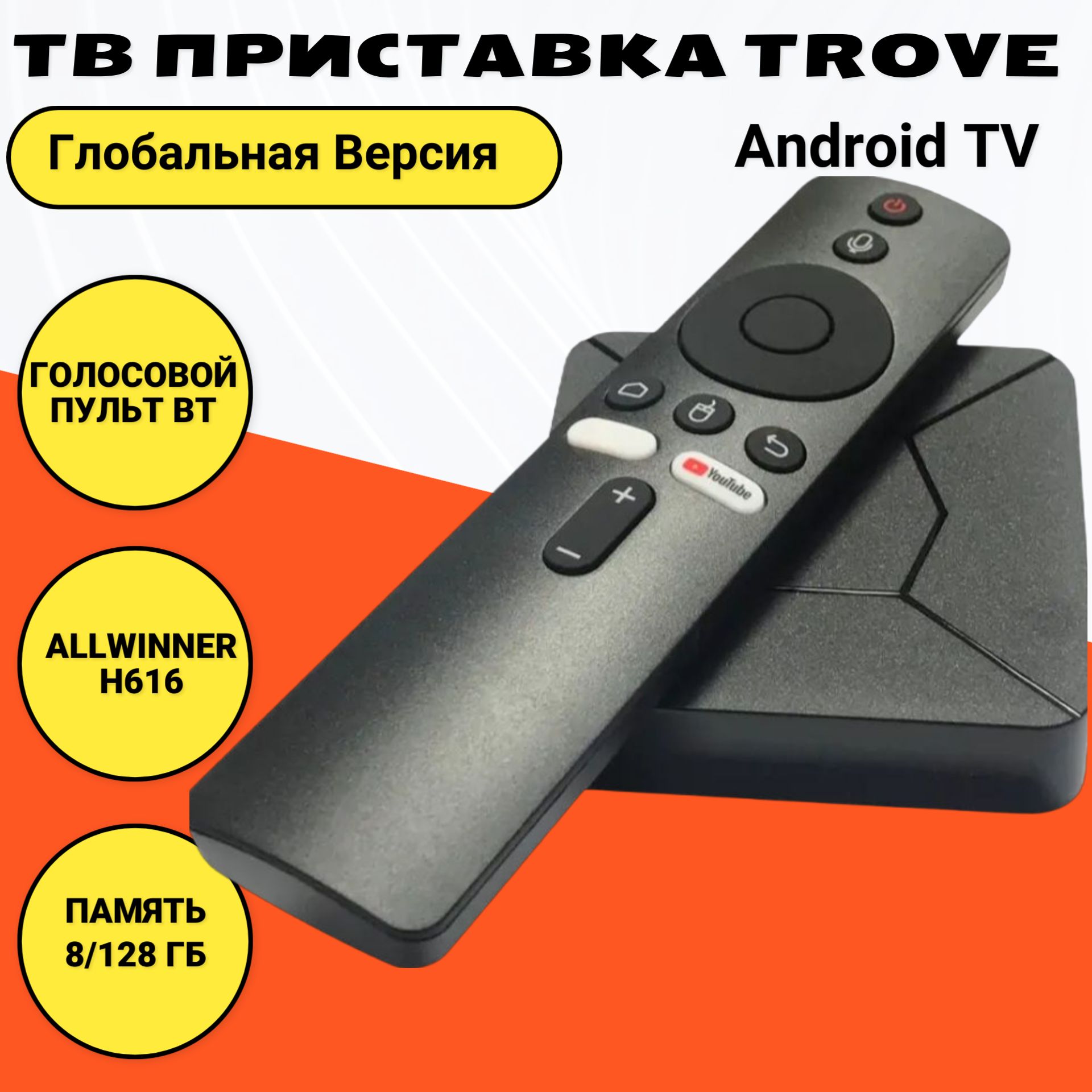 TROVEМедиаплеерH616Android,8ГБ/128ГБ,Wi-Fi,Bluetooth,черный,черныйматовый