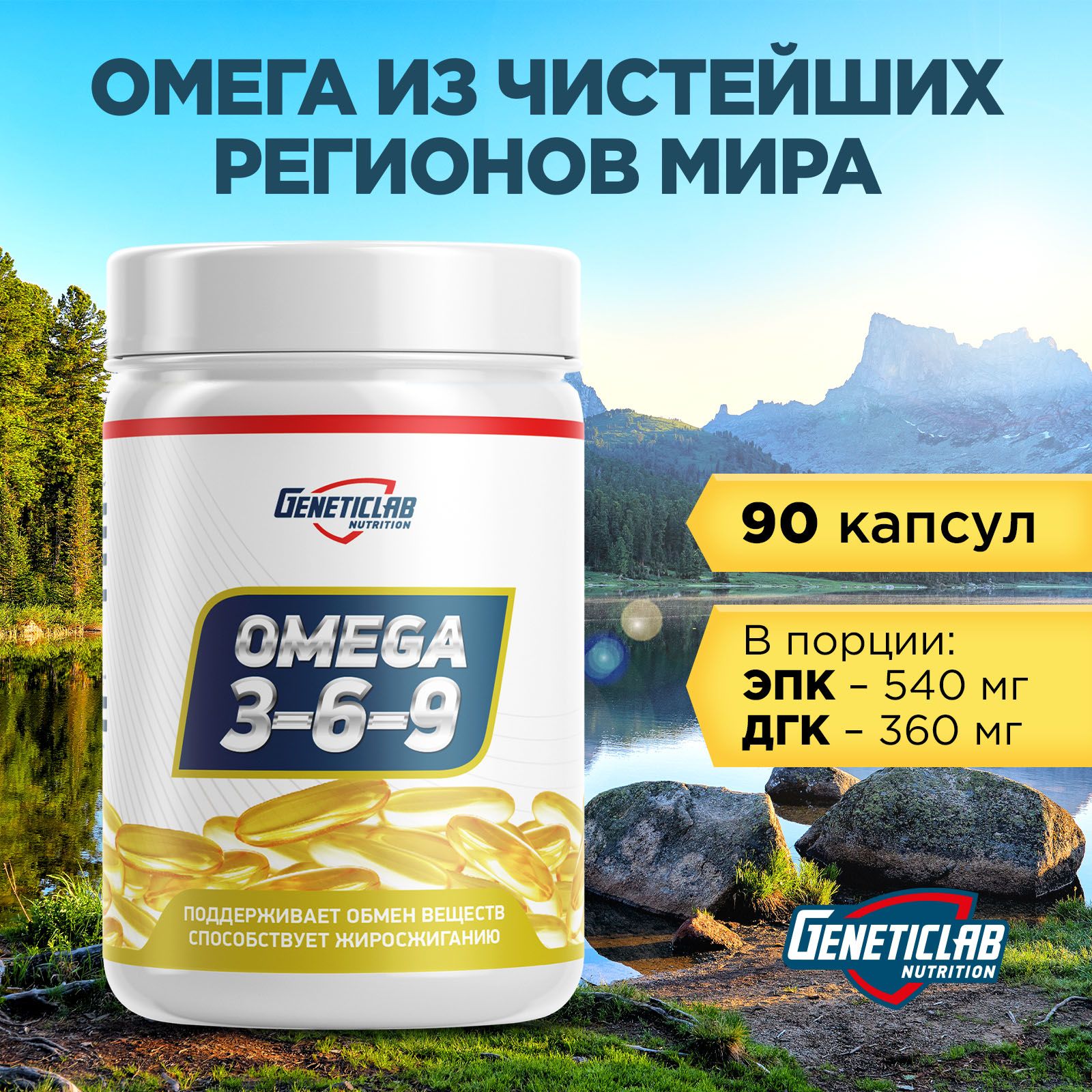 Комплекс жирных кислот Омега 3-6-9 Geneticlab Nutrition Omega 3-6-9Генетиклаб