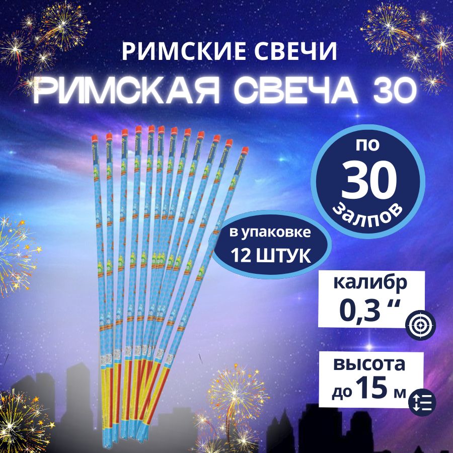 "Римская свеча-30", 30 залпов, калибр 0,3 дюйма, 12 штук, бренд "Русский Фейерверк"