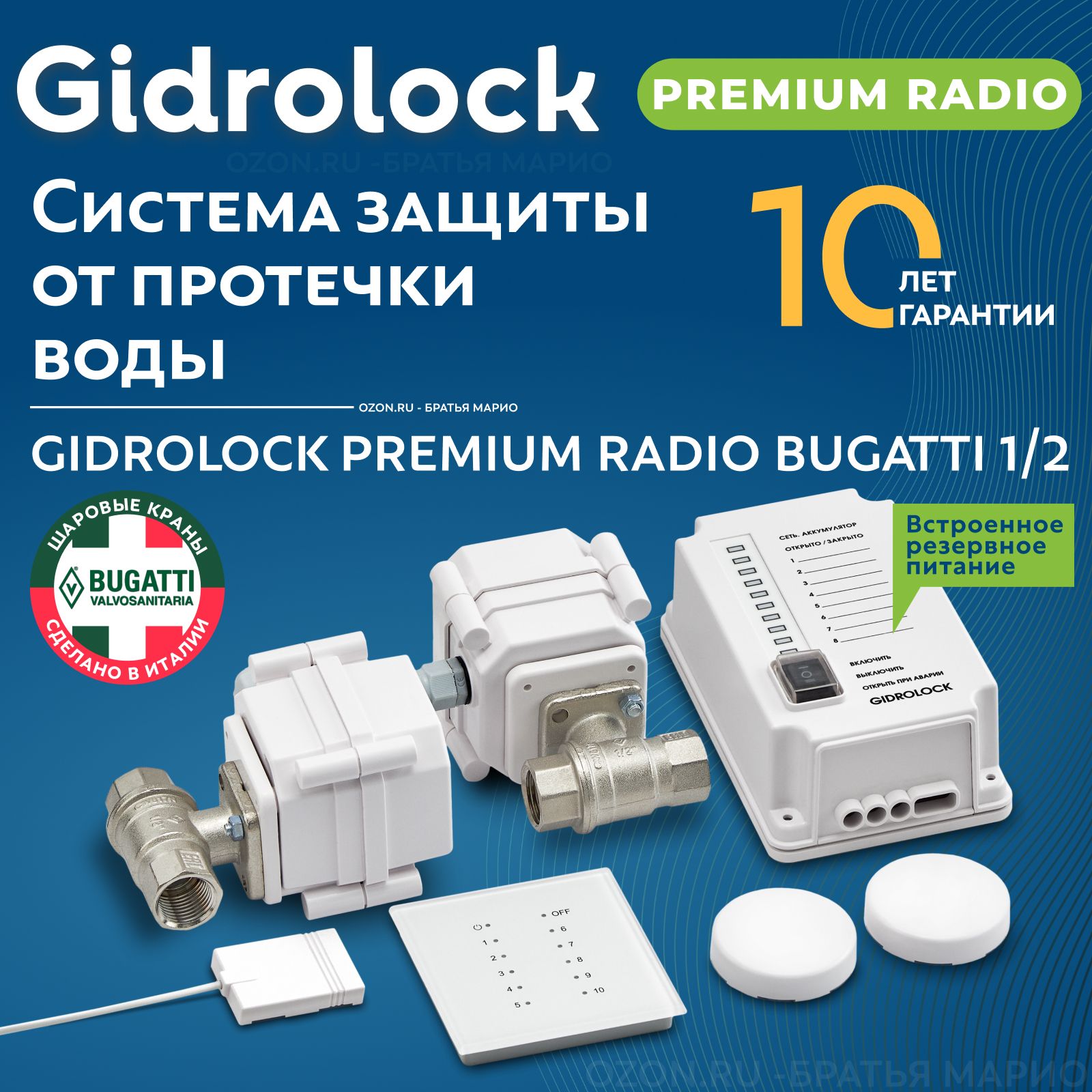 Система защиты от протечек воды Gidrolock Premium Radio Bugatti 1/2