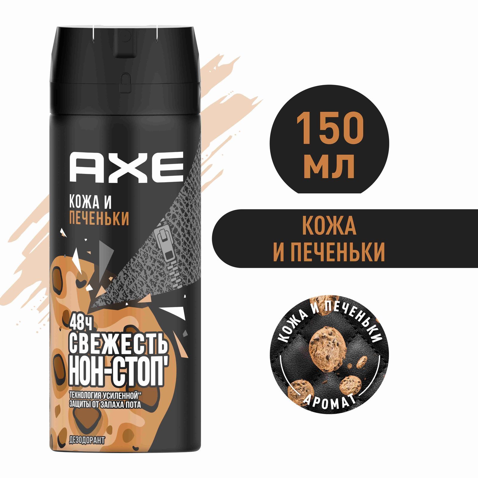 Дезодорант мужской спрей AXE Кожа и Печеньки, 48 часов защиты 150 мл