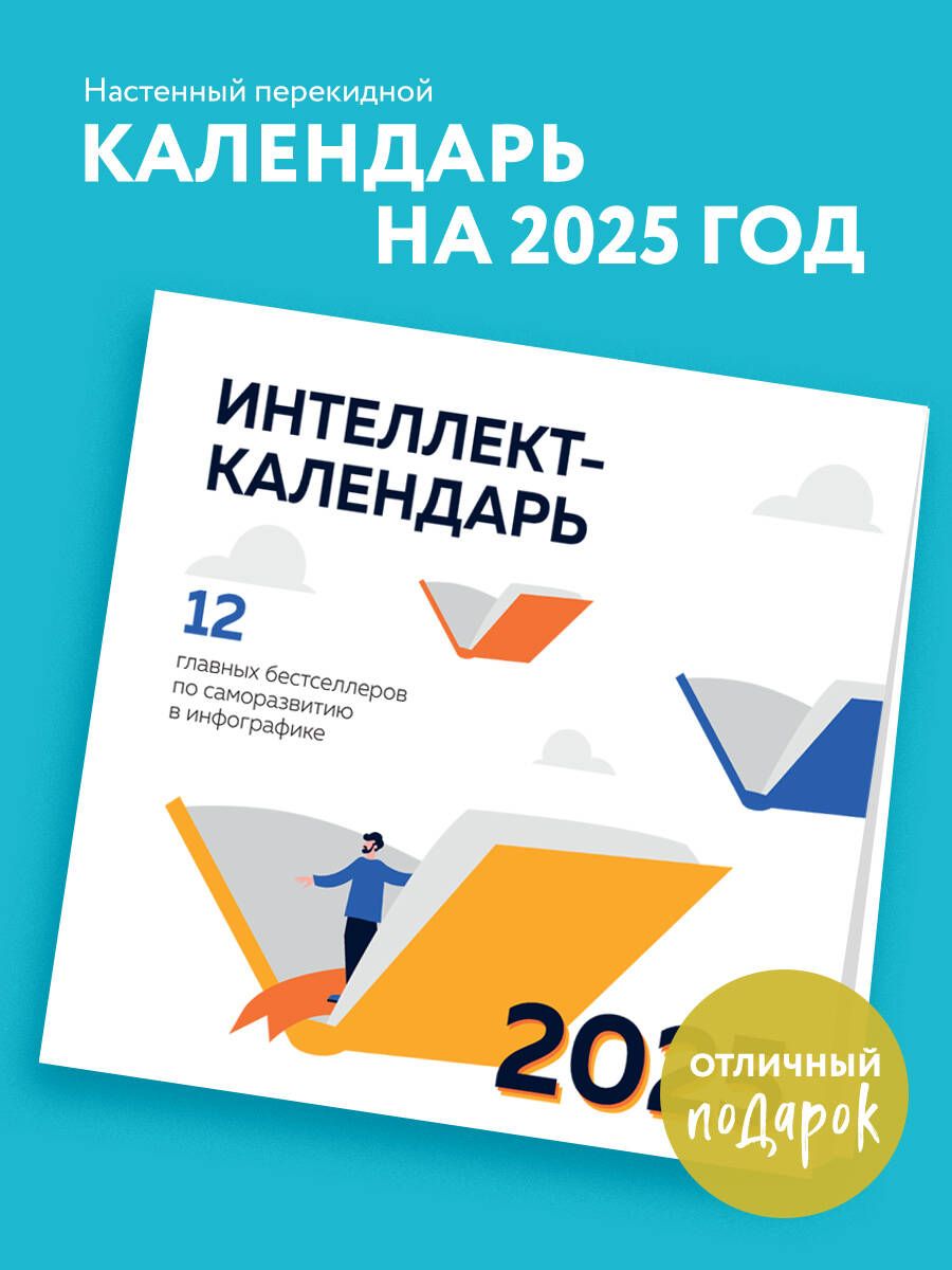 12 главных бестселлеров по саморазвитию в инфографике. Настенный интеллект-календарь на 2025 год (300х300)