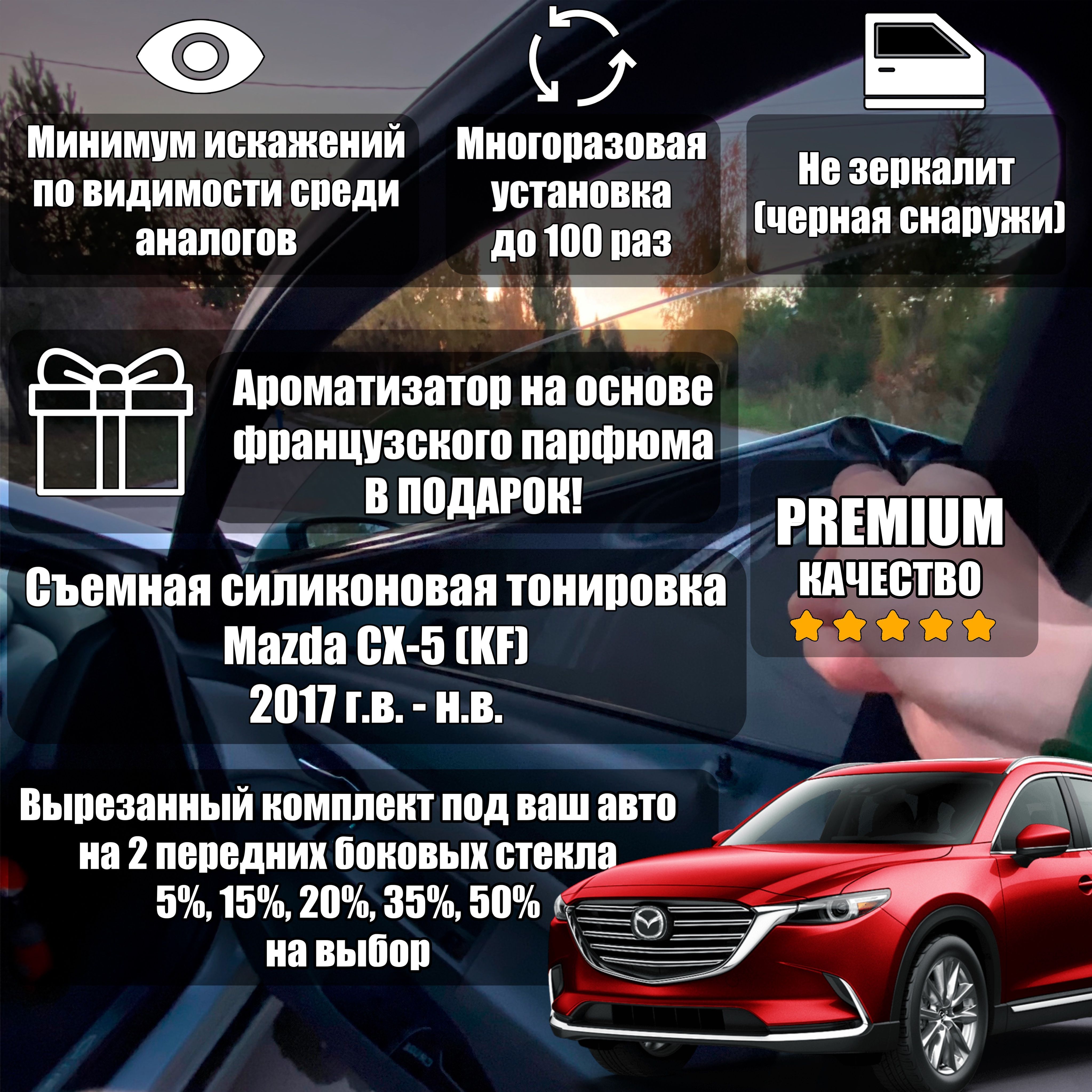 CъёмнаясиликоноваятонировкавырезаннаяMazdaCX-5KF(2016-н.в.)(KF)51%/Съемнаятонировкамаздасх5/mazdacx-5(KF)51%