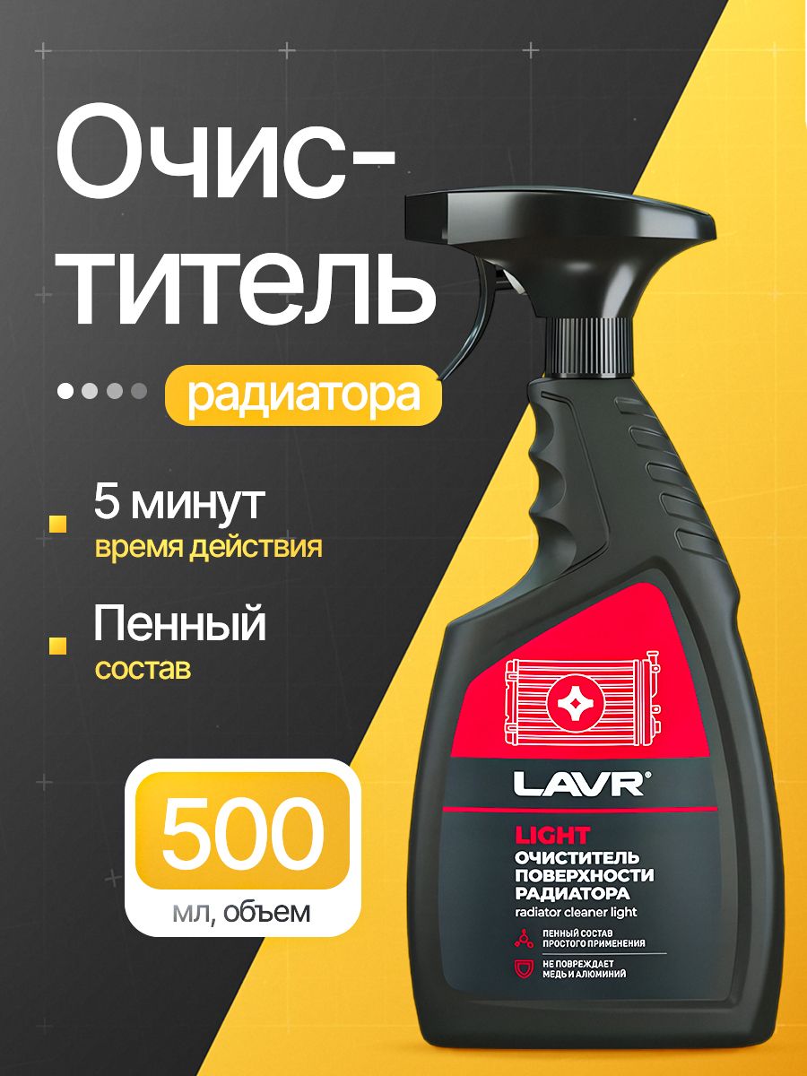 Очиститель радиатора Light 500мл LAVR