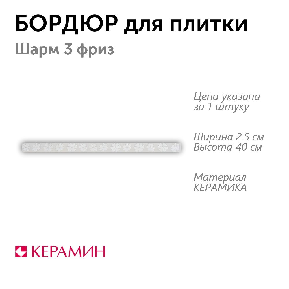 Бордюр для плитки Шарм 3 фриз 2.5x40 см (1 шт)