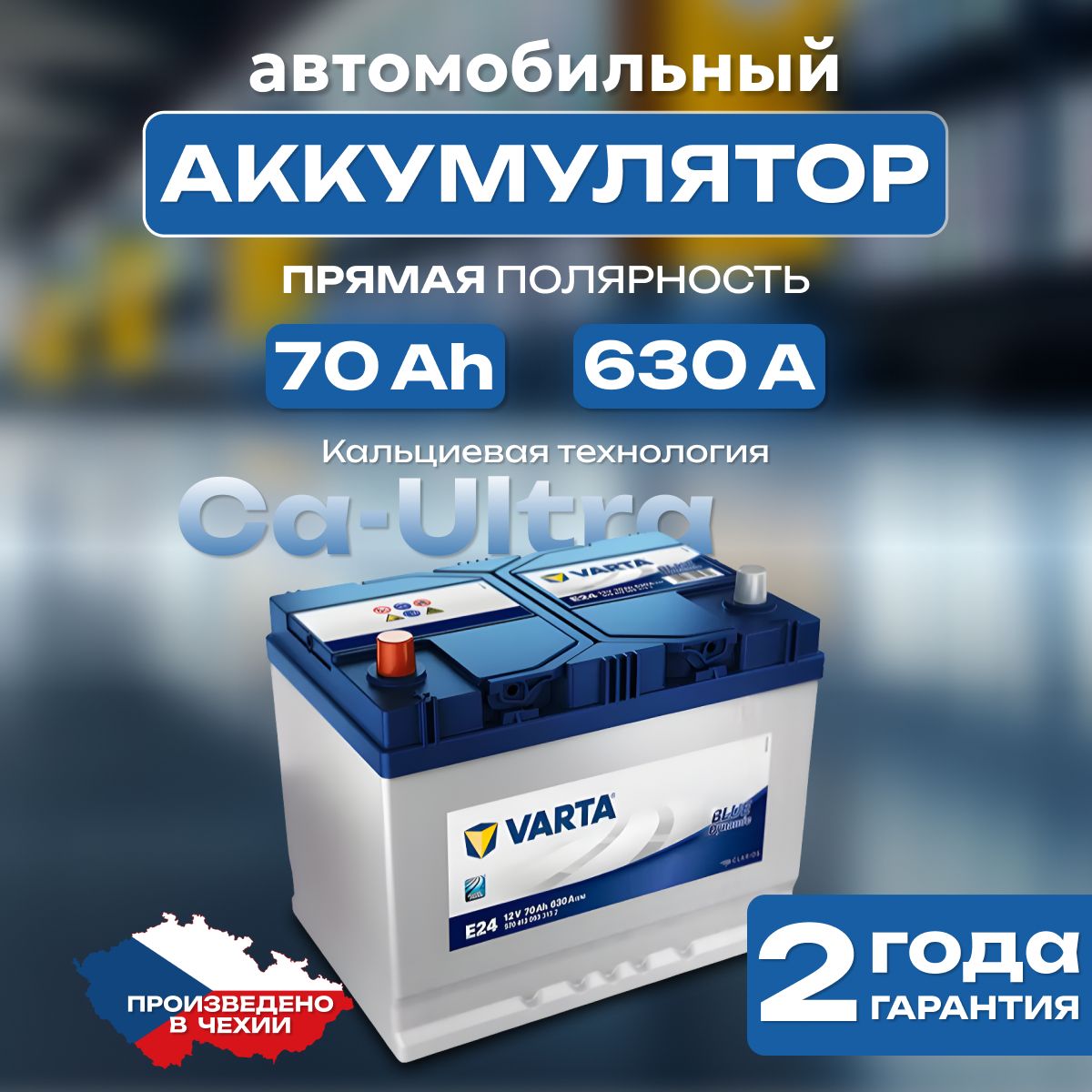 Аккумулятор автомобильный 12v 70 Ah Varta Blue Dynamic 6СТ-70 Ah 630 А прямая полярность 261х173x225 стартерный акб для автомобиля, машины