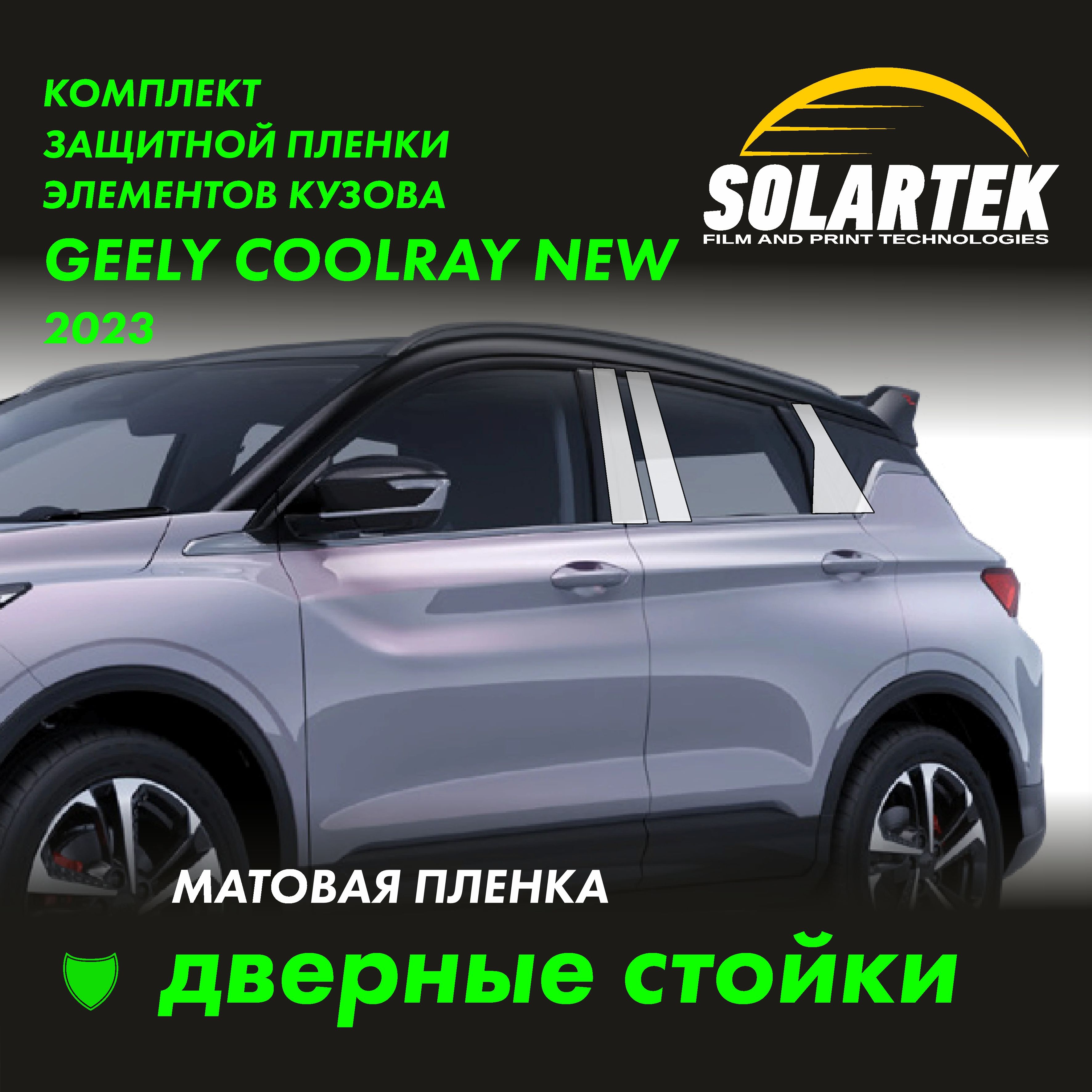 GEELY COOLRAY 2023 NEW Комплект матовых пленок на дверные стойки