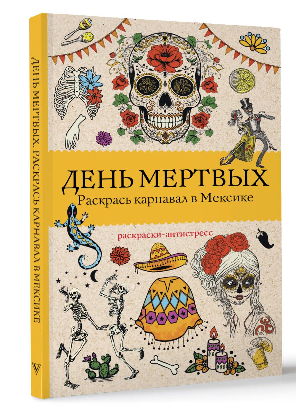 День мертвых. Раскрась карнавал в Мексике. Раскраски антистресс | Андерсен Матильда