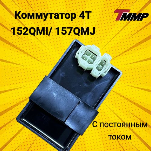 Коммутатор 4Т 152QMI, 157QMJ (с постоянным током)