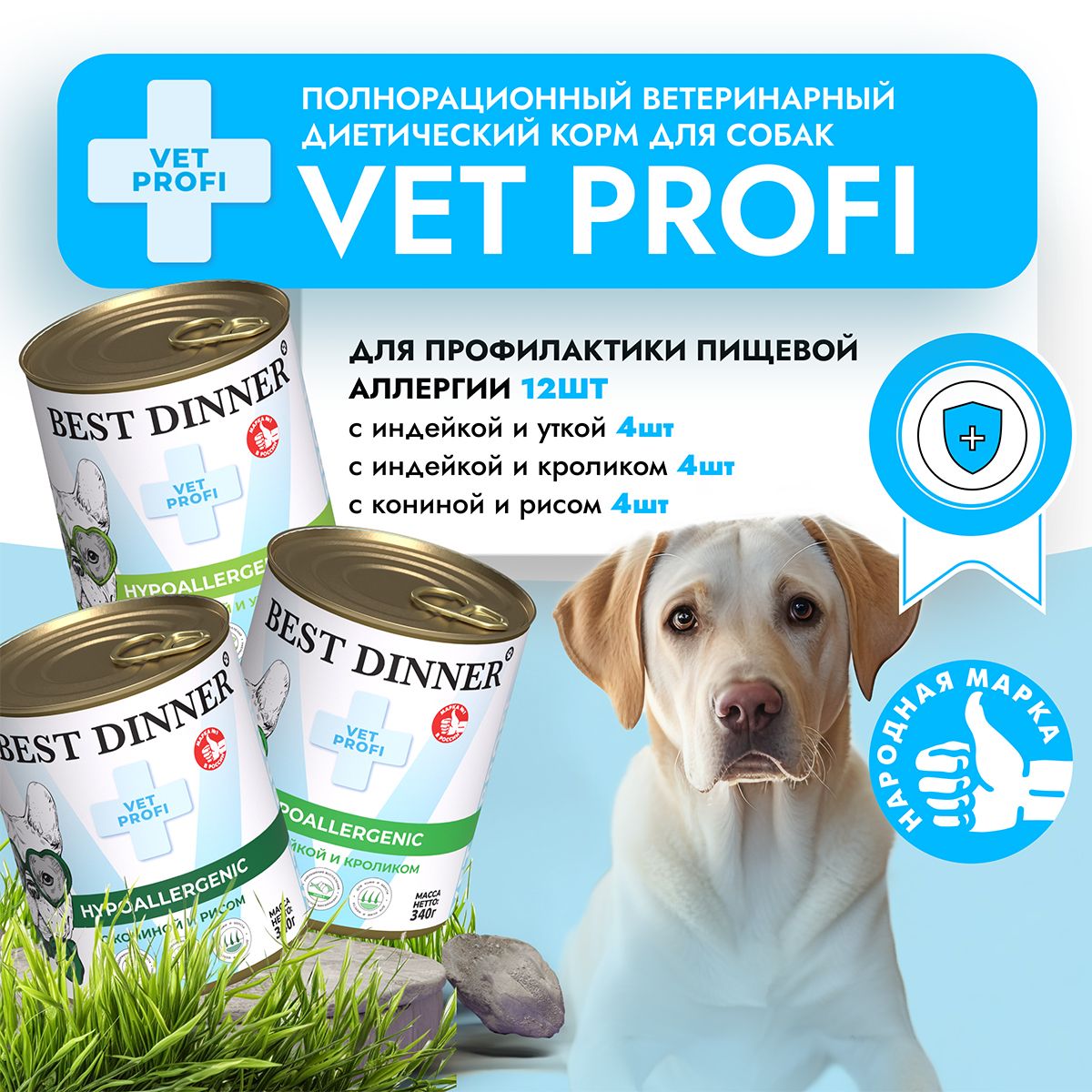 Влажный диетический корм Best Dinner Vet Profi Hypoallergenic для собак при пищевой аллергии Ассорти (12шт х 340гр)