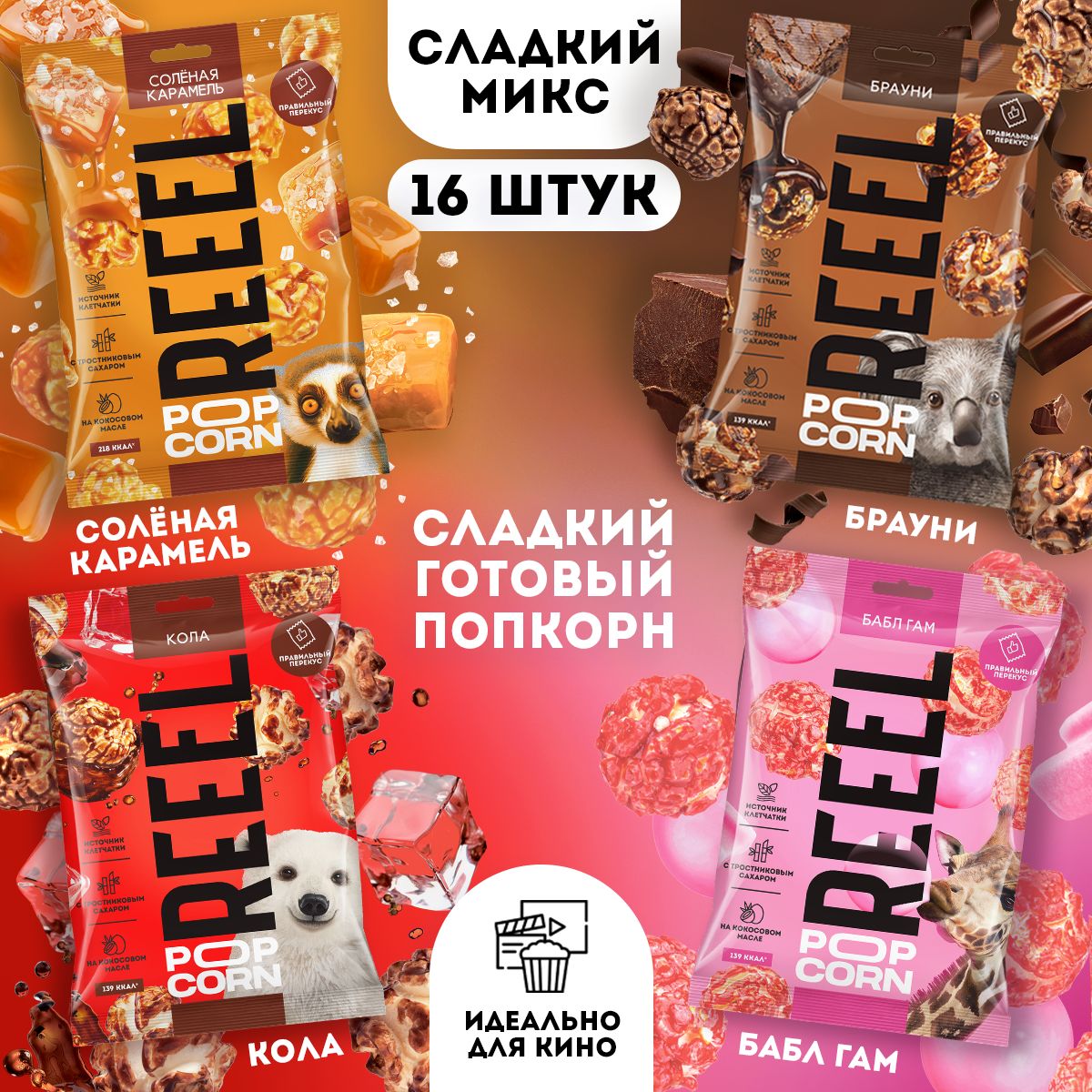 Микс попкорн 4 вкуса REEEL сладкий готовый (брауни, кола, бабл-гам, карамель) 16 штук без вредных добавок большой набор