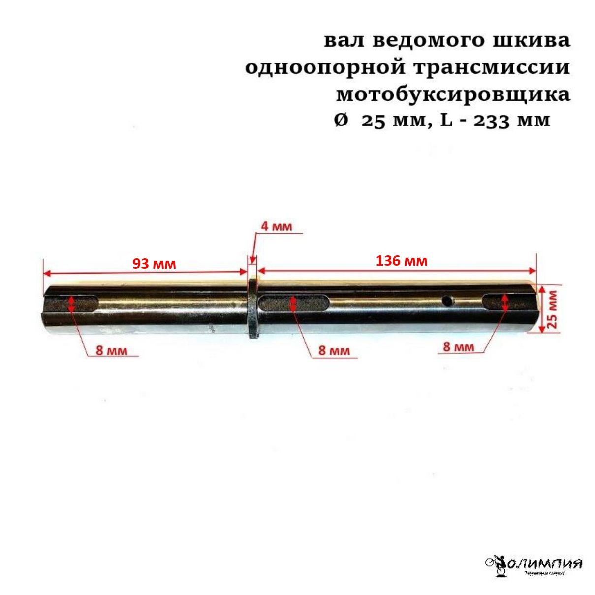 Вал ведомого шкива одноопорной трансмиссии мотобуксировщика (d-25; L-233 мм) шпонка.