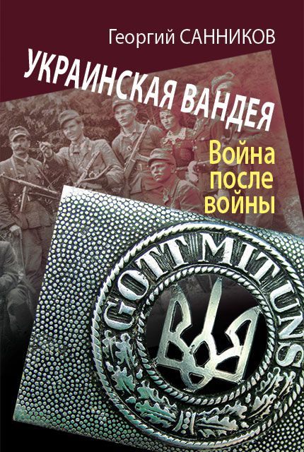 Украинская Вандея. Война после войны | Санников Георгий Захарович