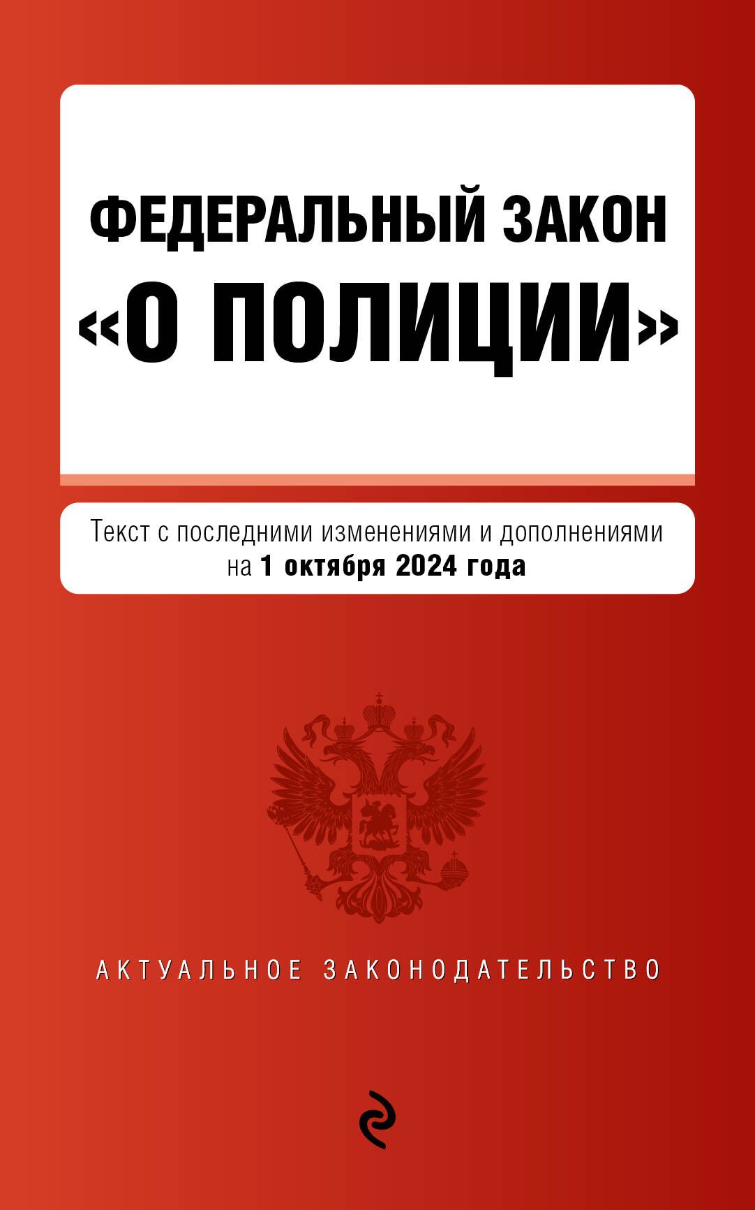 ФЗ "О полиции". В ред. на 01.10.24 / ФЗ №3-ФЗ | Коллектив авторов