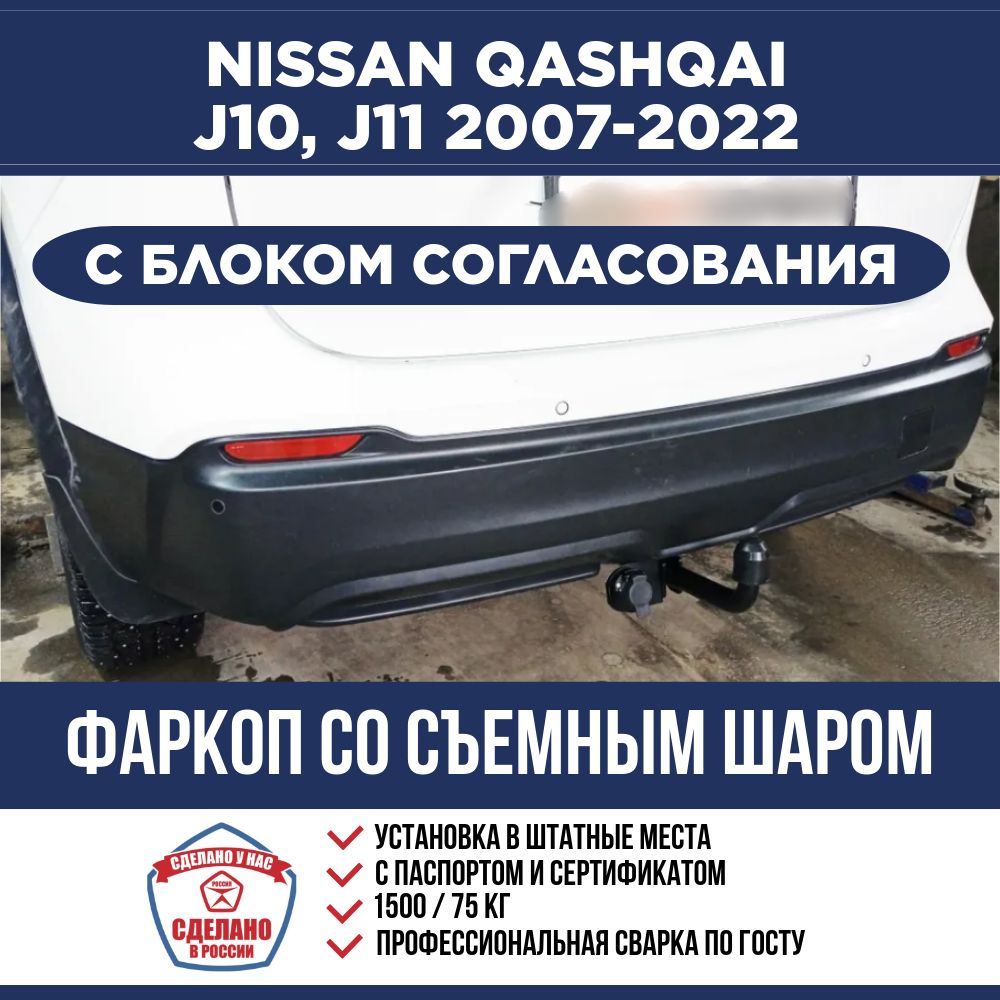 Фаркоп с электрикой Smart на Nissan Qashqai (J10 2007-2014, J11 2014-2022), Qashqai +2 (2007-2014) / Съемный шар