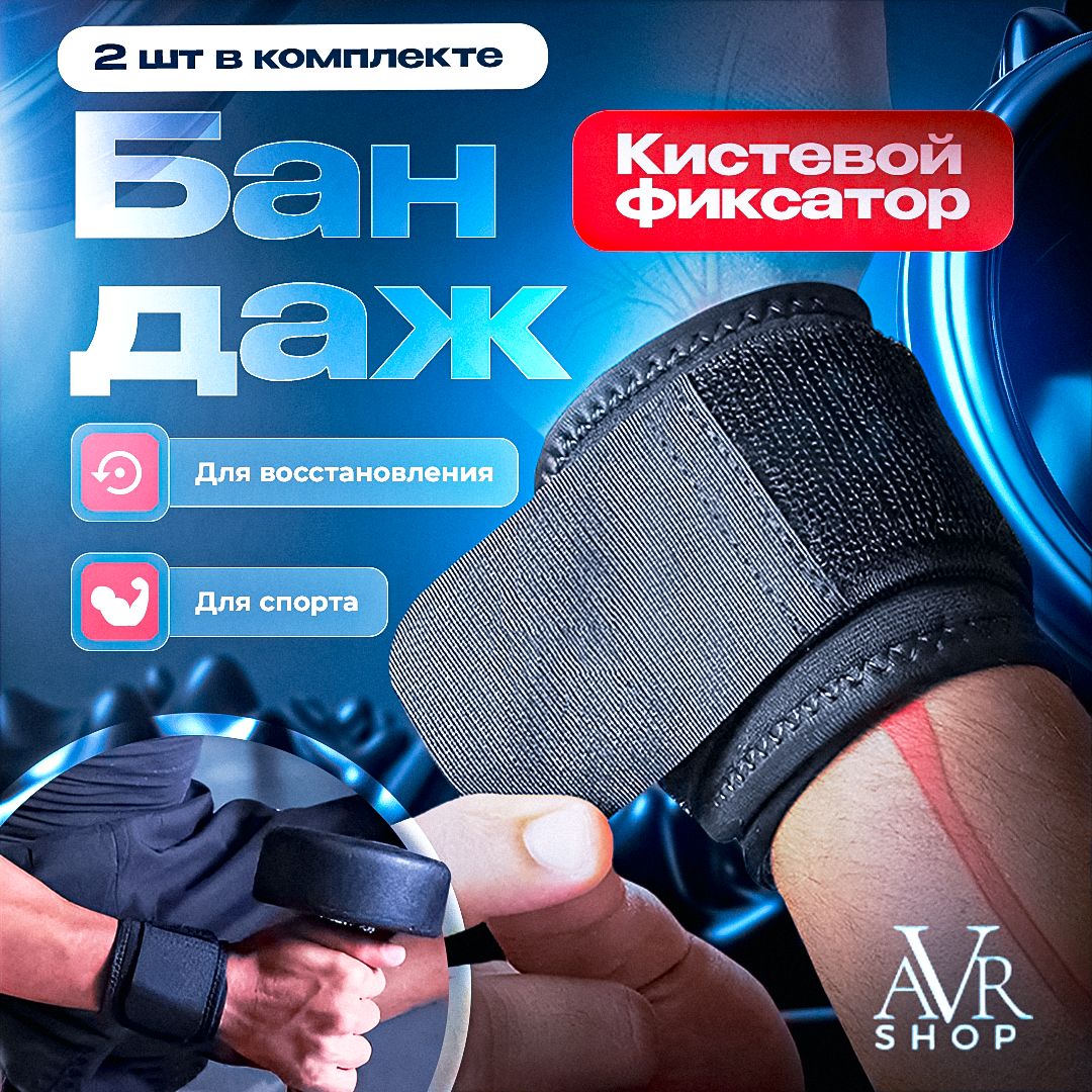 Бандаж кистевой 2 шт....