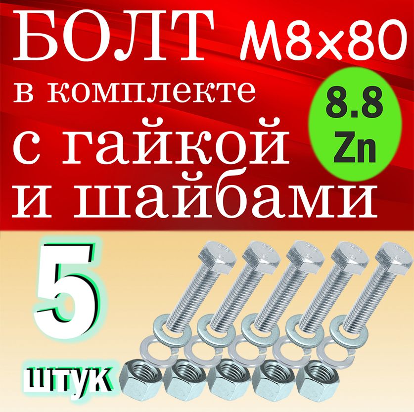 PASNo Болт M8 x 8 x 80 мм, головка: Шестигранная, 5 шт.