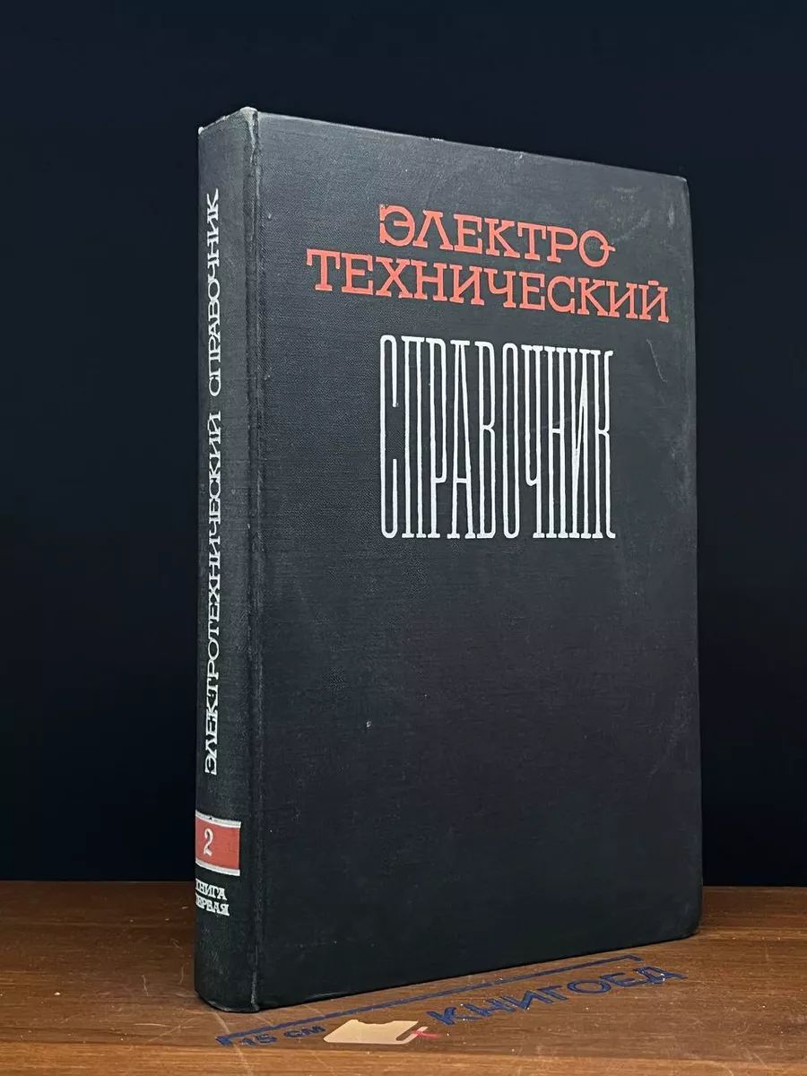 Электротехнический справочник. Том 2. Книга 1