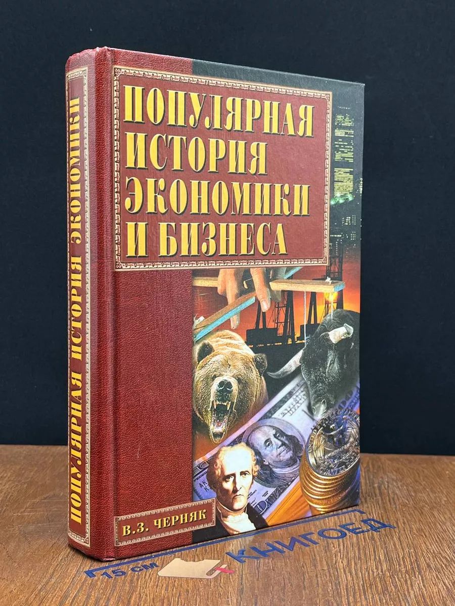 Популярная история экономики и бизнеса