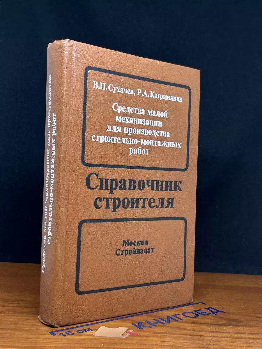 Справочник строителя