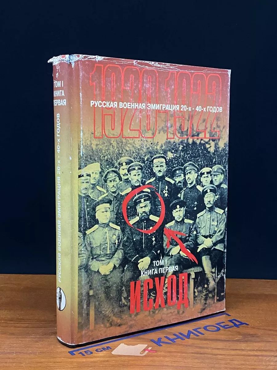 Русская военная эмиграция 20-40-х. Том 1