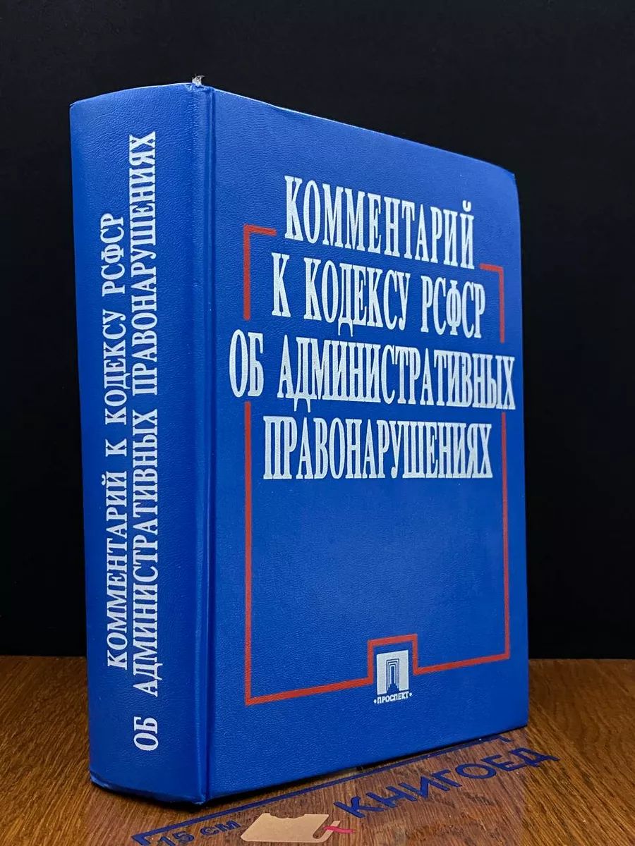 Комментарий к Кодексу РСФСР об адм. правонарушениях