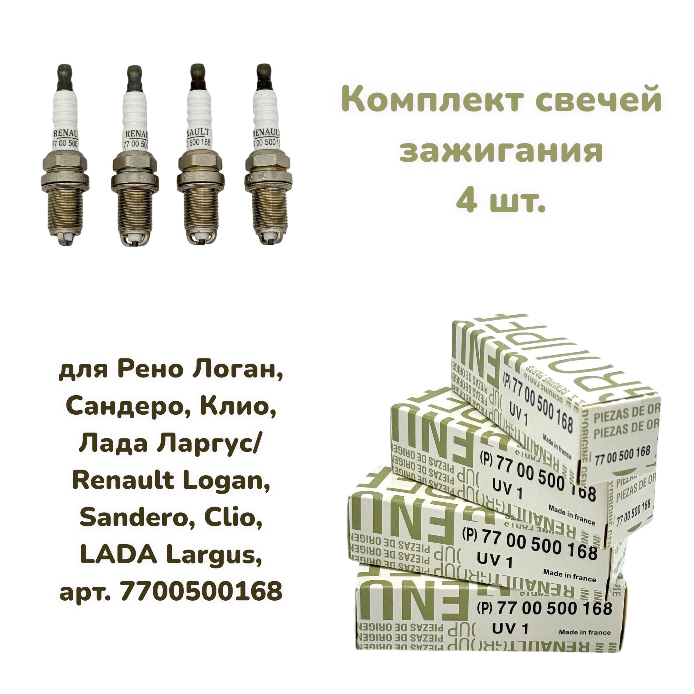 Комплектсвечейзажигания4шт.дляРеноЛоган,Сандеро,Клио,ЛадаЛаргус/RenaultLogan,Sandero,Clio,LADALargus,арт.7700500168