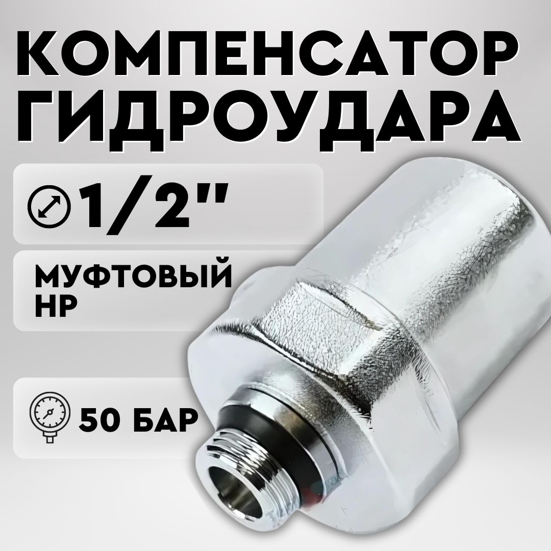 Компенсатор гаситель гидроудара никелированный 50 бар давление, 1/2" НР