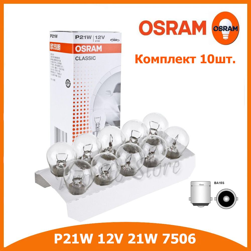 Лампа автомобильная P21W 12V OSRAM CLASSiC 7506 10шт.