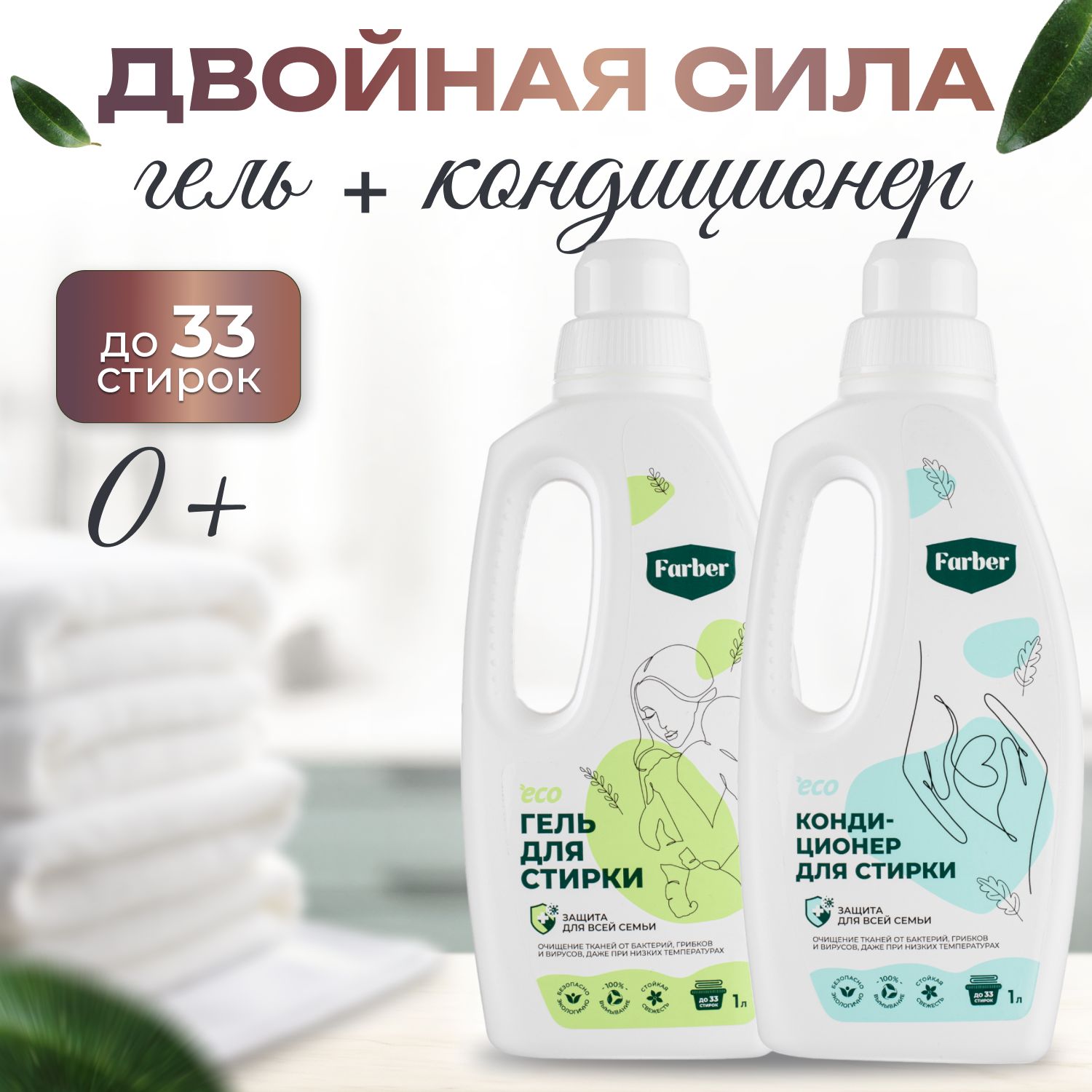 Гель для стирки белья 1 л и Кондиционер для белья 1 л, (33 стирки), Фарбер