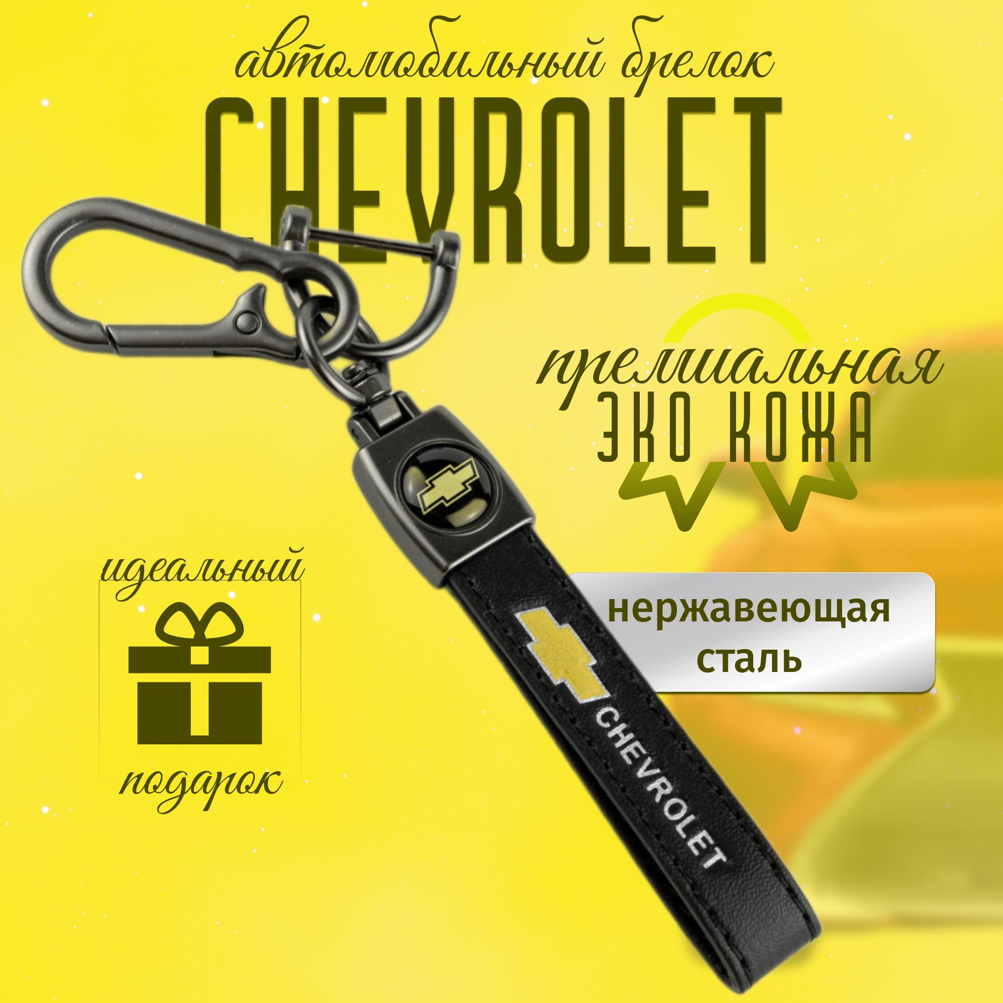 Брелок CHEVROLET для ключей кожа + металл для авто Шевроле