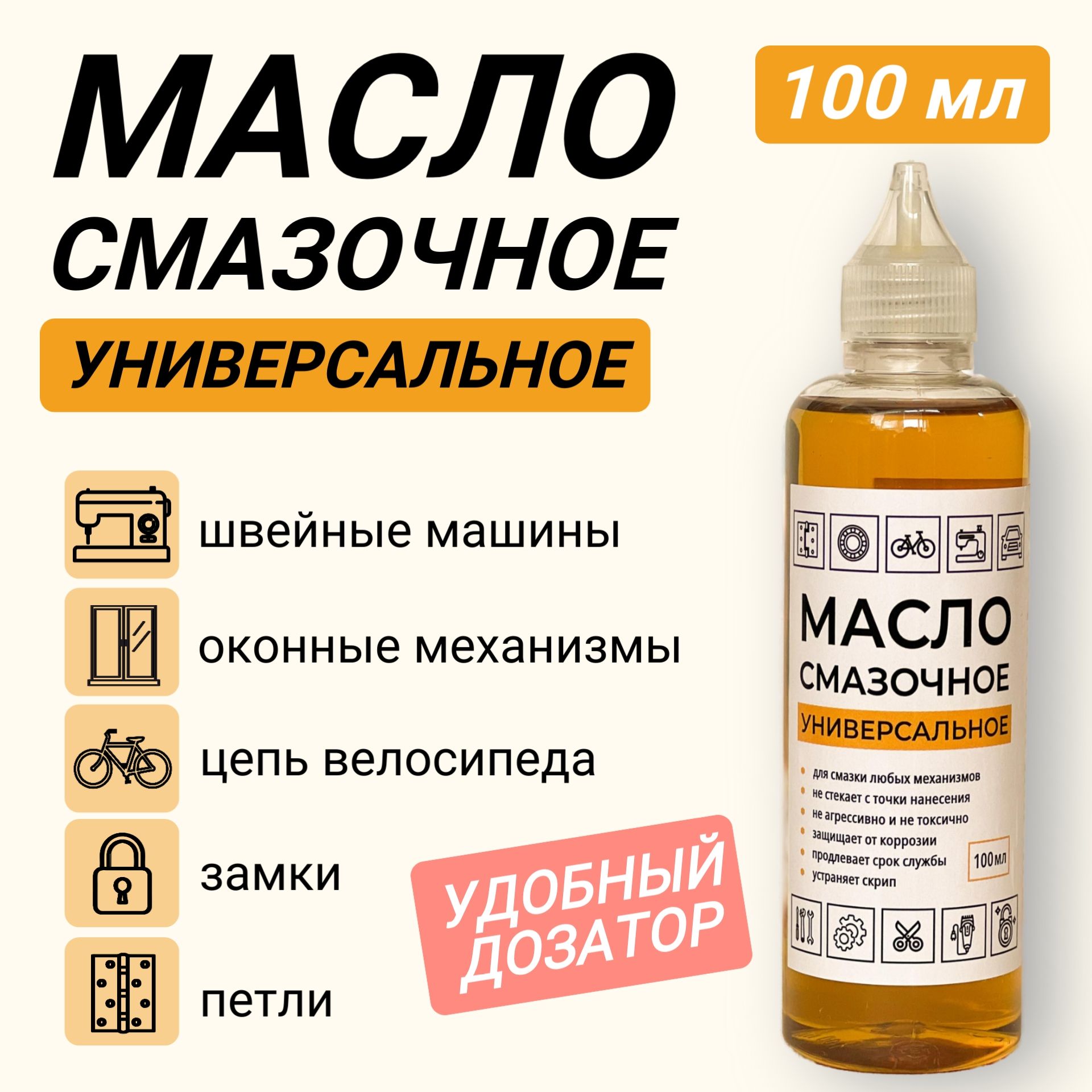 Смазочное масло бытовое универсальное 100 мл. Смазка для петель, замков, цепей, ножниц, швейных машин, окон и тд.