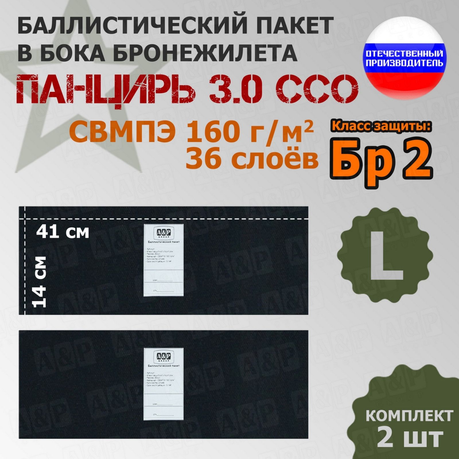 Баллистические пакеты в камербанды плитника "Панцирь 3.0" (размер L) от ССО. 41x14 см. Класс защитной структуры Бр 2.