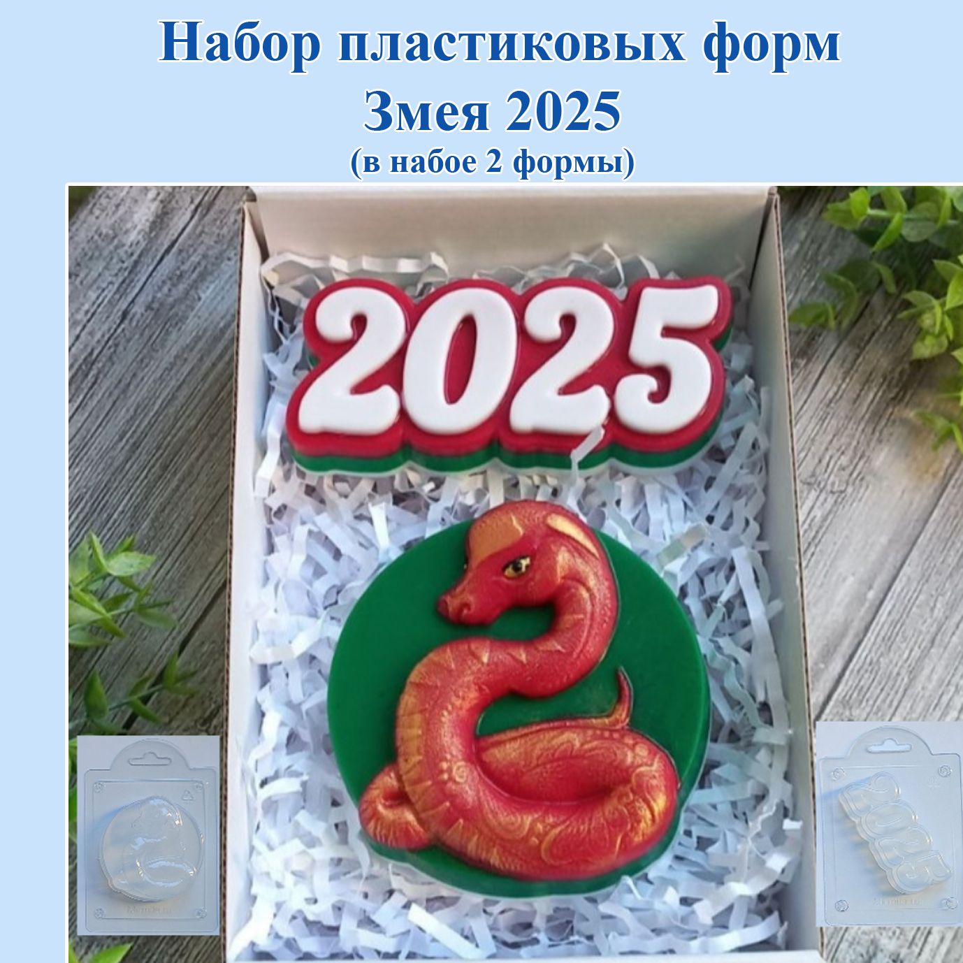 Набор пластиковых форм: Змея 2025/ Мир Мыла