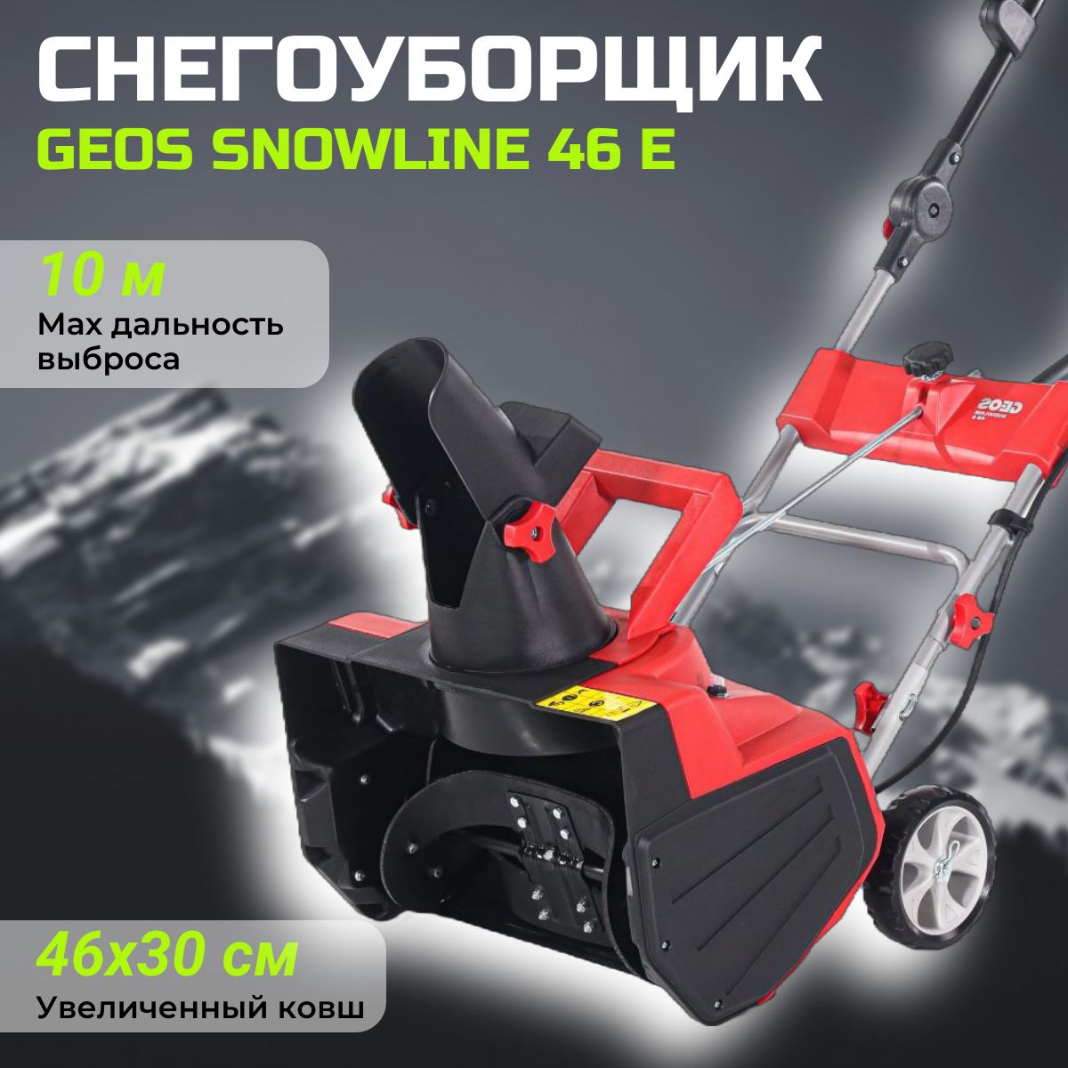 СнегоуборщикGEOSSnowLine46E,2000Вт(ребрендингAL-KO)