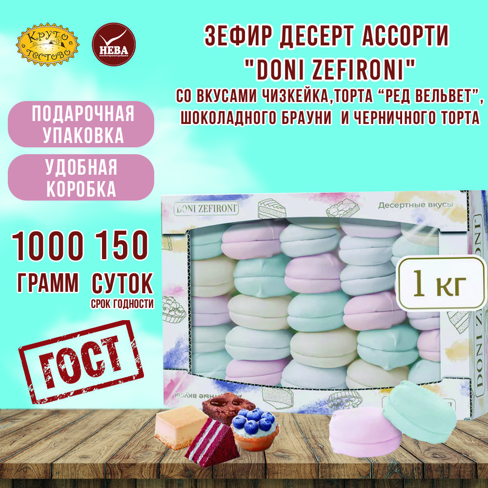 Зефир "DONI ZEFIRONI" Ассорти, 1000 г