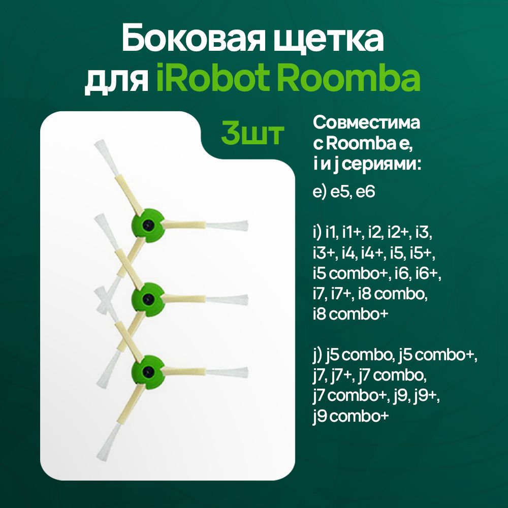 Боковая щетка для iRobot Roomba