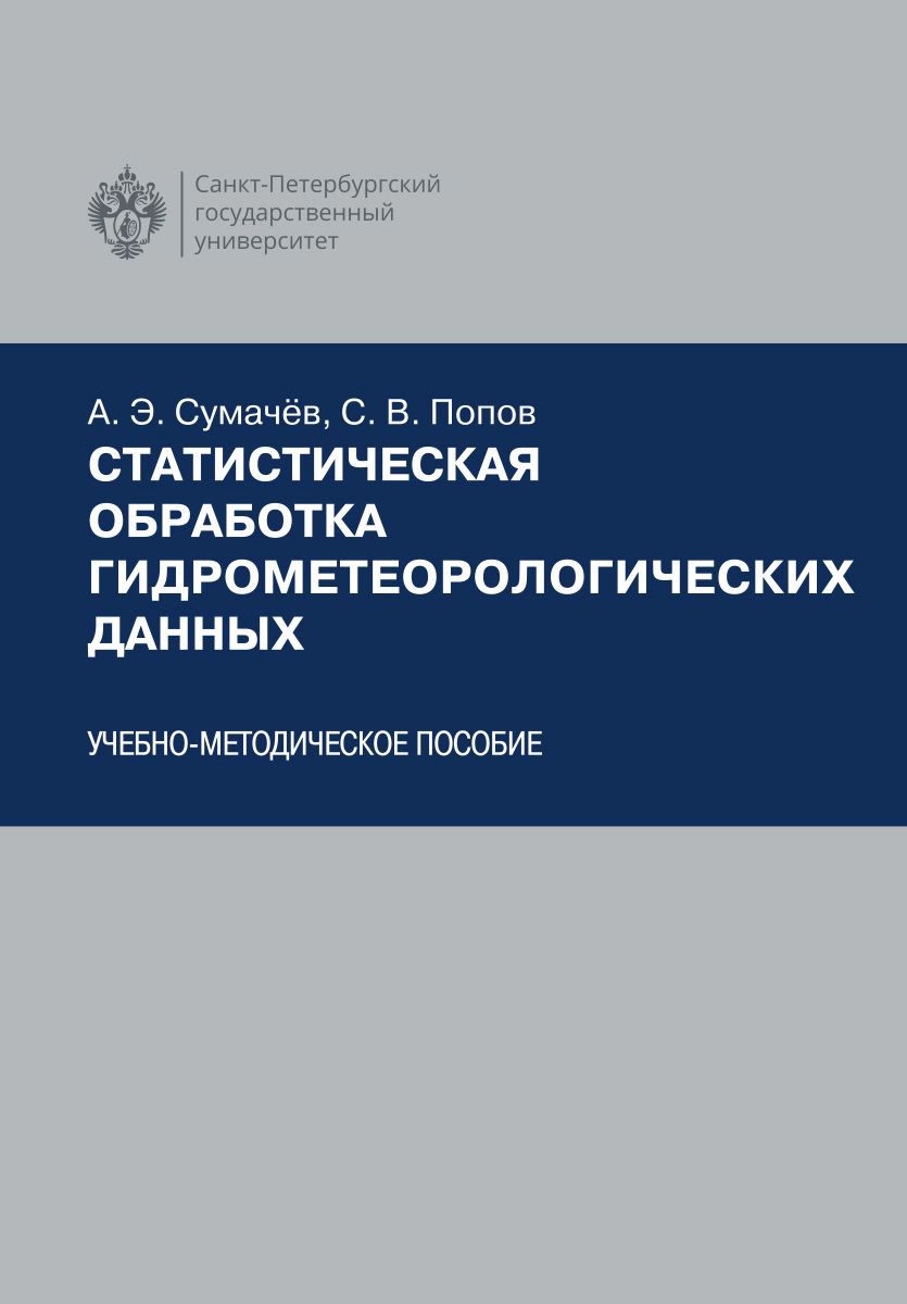 Статистическая обработка гидрометеорологических данных