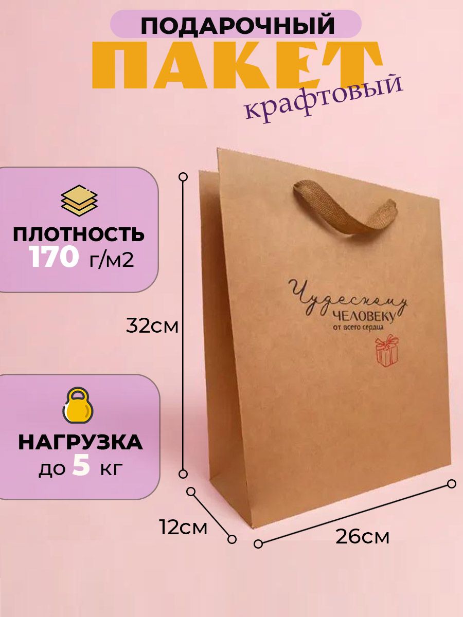 Пакет подарочный 26*32*12 см крафтовый Чудесному человеку