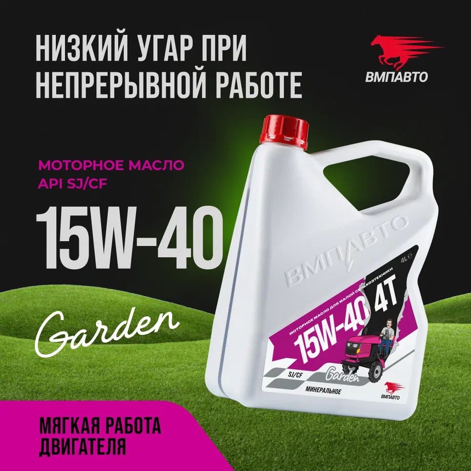 ВМПАВТО4tgarden15W-40Масломоторное,Минеральное,4л