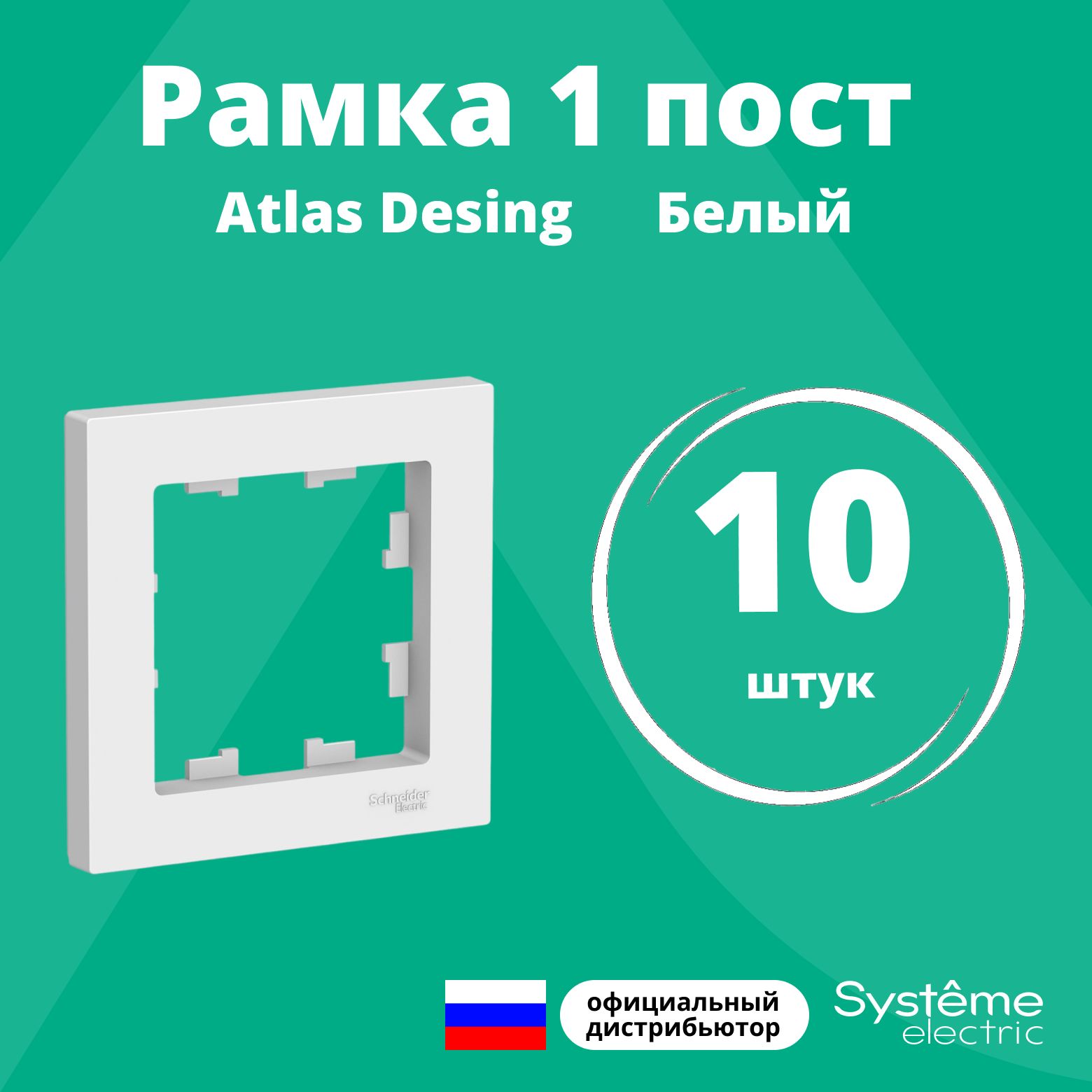 Рамка для розетки выключателя одинарная Schneider Electric (Systeme Electric) Atlas Design Антибактериальное покрытие белая ATN000101 10шт