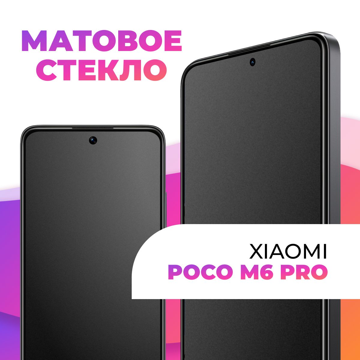 Матовое...