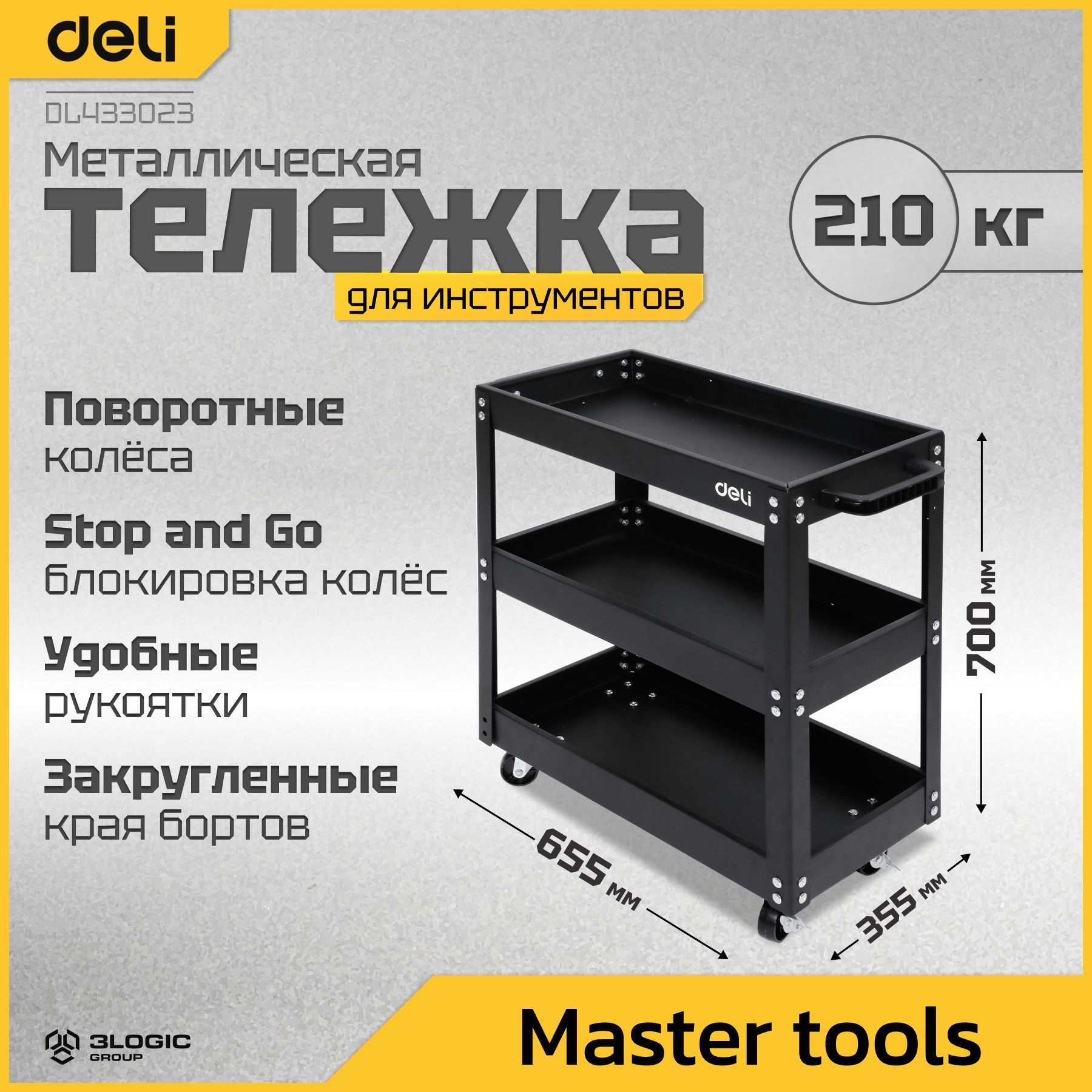 ТележкаинструментальнаятрехсекционнаянаколесахDeliDL433023700x655x355мм(до210кг,толщинаполки0,7мм,толщинастойки1,2мм)