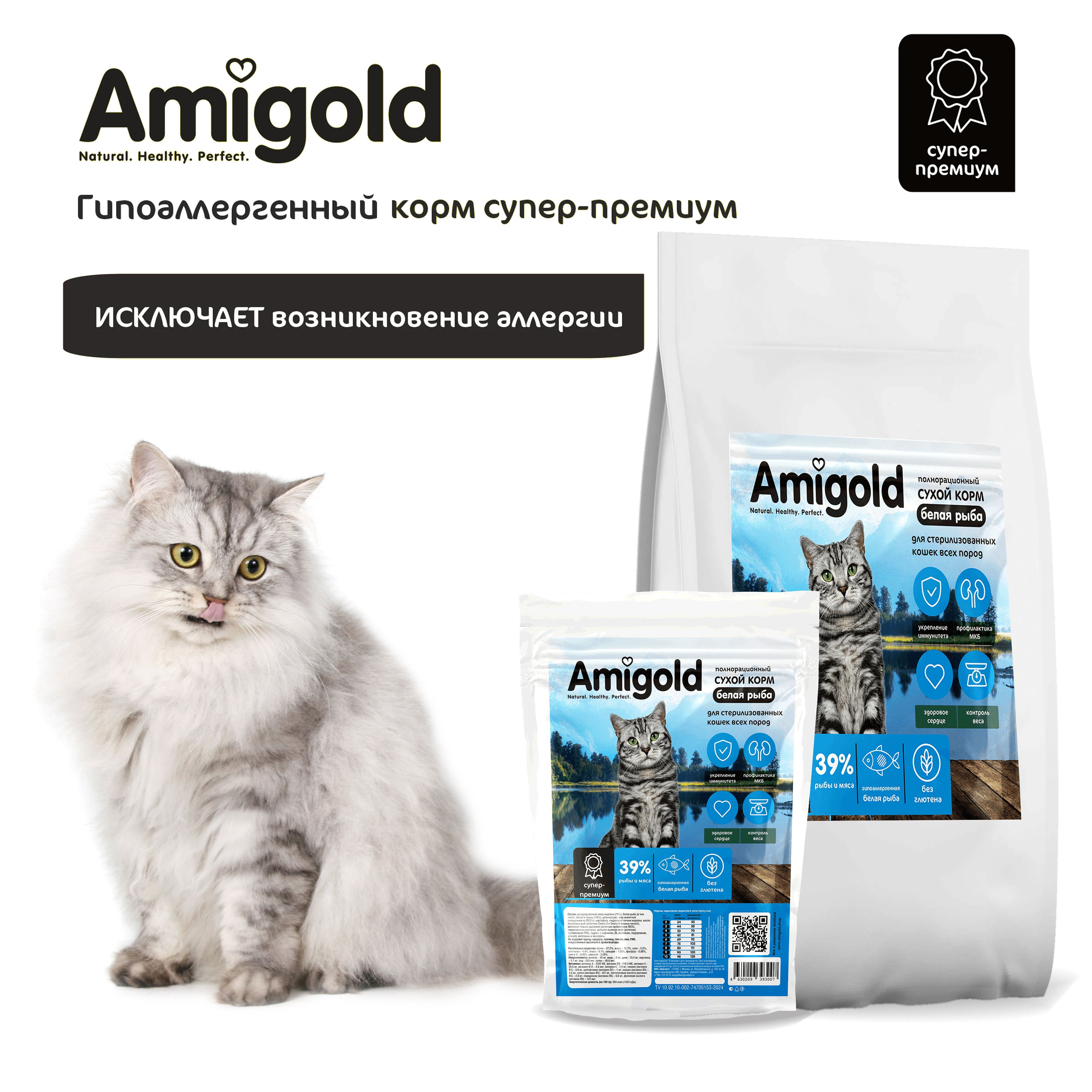 Amigold.Сухойкормдлястерилизованныхкошексрыбой,3кг