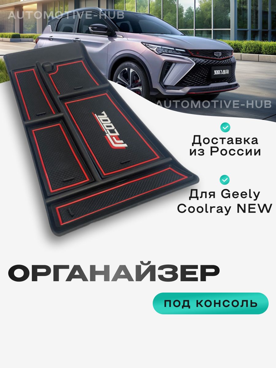 Органайзер под парящую консоль автомобиля Geely Coolray new Рестайлинг лоток для хранения телефона, очков, документов, ключей, монет и мелочей